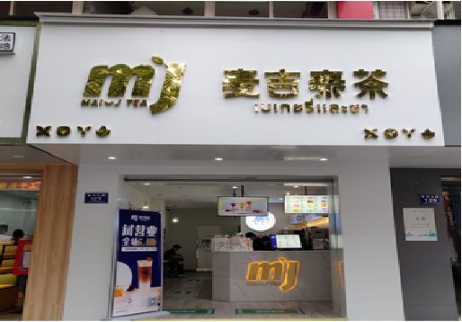 荊門奶茶店招牌怎么做好看？